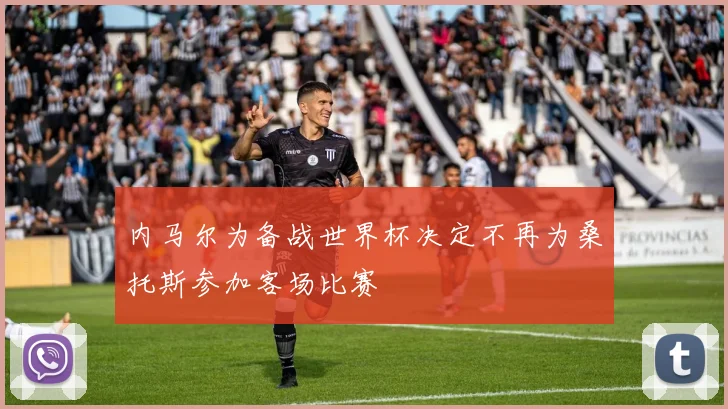 内马尔为备战世界杯决定不再为桑托斯参加客场比赛