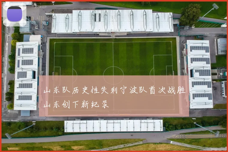 山东队历史性失利宁波队首次战胜山东创下新纪录